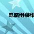 电脑组装维修完全解析：从入门到精通