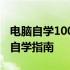 电脑自学100个技巧全解析：从入门到精通的自学指南