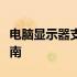 电脑显示器支架全攻略：选购、安装与使用指南