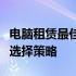 电脑租赁最佳平台推荐：全面解析租赁渠道与选择策略