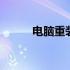 电脑重装Win10专业版系统教程