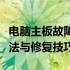 电脑主板故障维修全解析：常见问题、诊断方法与修复技巧