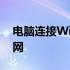 电脑连接WiFi的秘诀：使用万能钥匙一键上网