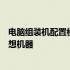 电脑组装机配置模拟器 - 自定义你的电脑配置，轻松打造理想机器