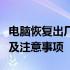 电脑恢复出厂设置与更换系统指南：操作教程及注意事项