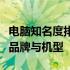 电脑知名度排行榜：揭示全球最受欢迎的电脑品牌与机型