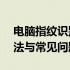 电脑指纹识别找不到指纹识别器——解决方法与常见问题解析