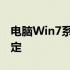 电脑Win7系统重装实战教程：一步步轻松搞定