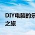 DIY电脑的乐趣与秘密：从零开始的自制电脑之旅