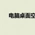 电脑桌面空白无显示，解决方法大解析