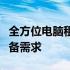 全方位电脑租赁销售服务：满足您的技术与设备需求