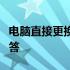 电脑直接更换显卡是否可行？完全指南为您解答