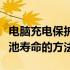 电脑充电保护电池全攻略：正确使用与延长电池寿命的方法