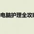 电脑护理全攻略：保养、清洁与维护技巧详解