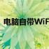 电脑自带WiFi共享功能：轻松实现网络共享