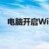 电脑开启WiFi热点：详细步骤与操作指南