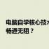 电脑自学核心技术指南：掌握哪些技术让你的自学之路更加畅通无阻？