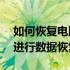 如何恢复电脑以前的数据——一步步指导你进行数据恢复