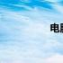 电脑主板电池更换教程