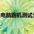 电脑跑机测试全解析：步骤、方法、注意事项