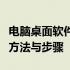 电脑桌面软件下载全攻略：轻松掌握软件下载方法与步骤