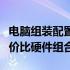 电脑组装配置清单及价格详解：轻松打造高性价比硬件组合