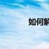 如何解锁电脑桌面壁纸锁定？