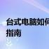 台式电脑如何连接手机热点：详细步骤与操作指南