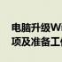 电脑升级Win10系统全攻略：步骤、注意事项及准备工作