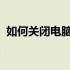 如何关闭电脑自动更新系统？详细步骤教程