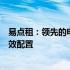 易点租：领先的电脑租赁平台，助力企业轻松实现IT资源高效配置