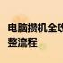 电脑攒机全攻略：硬件选择、组装到优化的完整流程