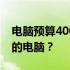 电脑预算4000元，如何配置一台性价比较高的电脑？