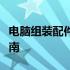 电脑组装配件详解：从硬件到软件的全方位指南