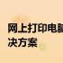 网上打印电脑咨询单，轻松获取专业建议与解决方案