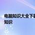 电脑知识大全下载手册：一站式获取所有你需要知道的电脑知识