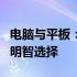 电脑与平板：哪个更实用？全面解析助你做出明智选择