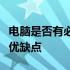 电脑是否有必要购买触屏款？解析触屏电脑的优缺点