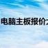 电脑主板报价大全：最新价格汇总及深度解析