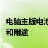 电脑主板电池是否专用？探究主板电池的特性和用途