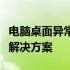 电脑桌面异常变大，分辨率未变：原因解析与解决方案