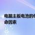 电脑主板电池的使用寿命究竟有多长？全面解析主板电池寿命因素