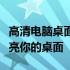 高清电脑桌面壁纸图片大全：精选美景瞬间点亮你的桌面