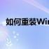 如何重装Windows 8系统？详细步骤教程