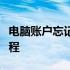 电脑账户忘记密码如何重置密码？详细步骤教程