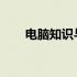 电脑知识与技术杂志社官网全新上线