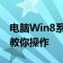 电脑Win8系统重装全攻略：视频教程手把手教你操作