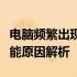 电脑频繁出现突然断电式关机，解决方法和可能原因解析