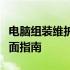 电脑组装维护维修一本通：从入门到精通的全面指南