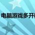 电脑游戏多开神器——助力你成为游戏霸主！